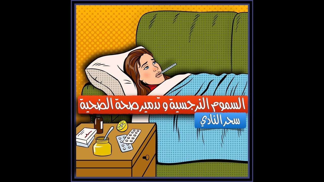 التكلفة الصحية للبقاء في علاقة نرجسية - حقائق طبية ونصائح للوقاية