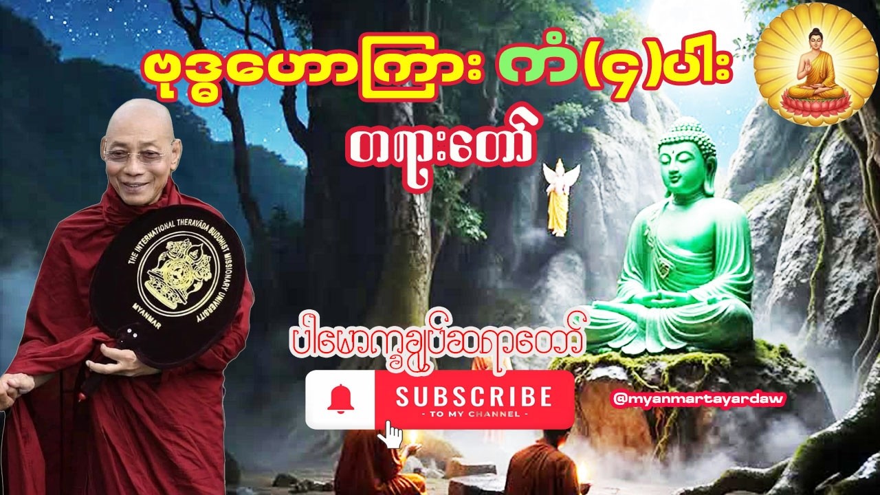 🙏ဗုဒ္ဓဟောကြားကံ(၄)ပါး🙏