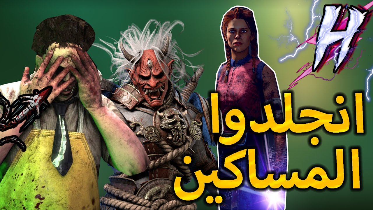 ديد باي داي لايت : الليذر فيس صدمني نهاية صعبة ! | Dead By Daylight