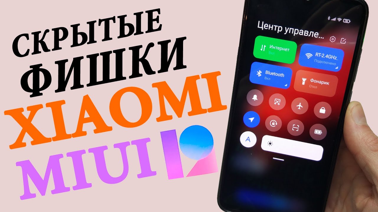 Скрытые Фишки Xiaomi MIUI 12