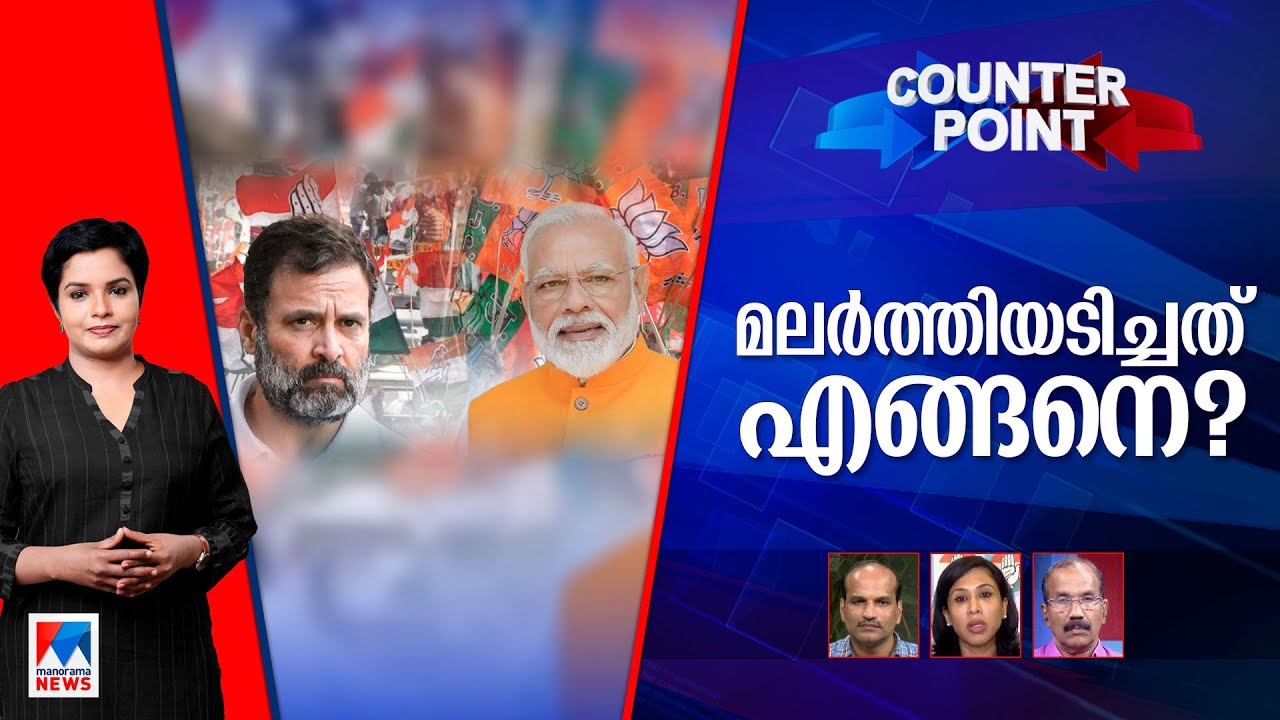 ഹരിയാനയില്‍ കോണ്‍ഗ്രസിന് പിഴച്ചതെവിടെ? ജമ്മുകശ്മീര്‍ ജനവിധി പറയുന്നതെന്ത് ? | Counter Point