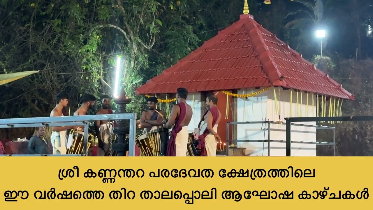 ക്ഷേത്രത്തിലെ ഈവർഷത്തെ ഉത്സവ കാഴ്ചകൾ I Kannanthara paradevatha temple