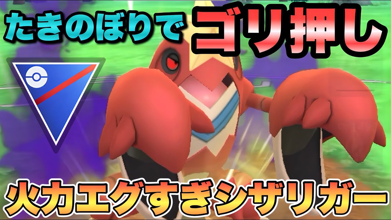 『ポケモンGO』たきのぼりで高回転＆高火力！シザリガーが予想以上の強さに【スーパーリーグ】　#ポケモンgo #ポケモン #pokemongo #pokemon #ゲーム実況 #ゲーム 