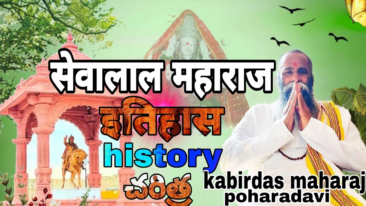 kabirdas Maharaj exclusive || sevalal maharaj history #gor banjara samaj #poharadavi