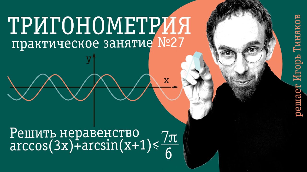 Тригонометрическое неравенство с обратными тригонометрическими функциями | Тригонометрия - 27