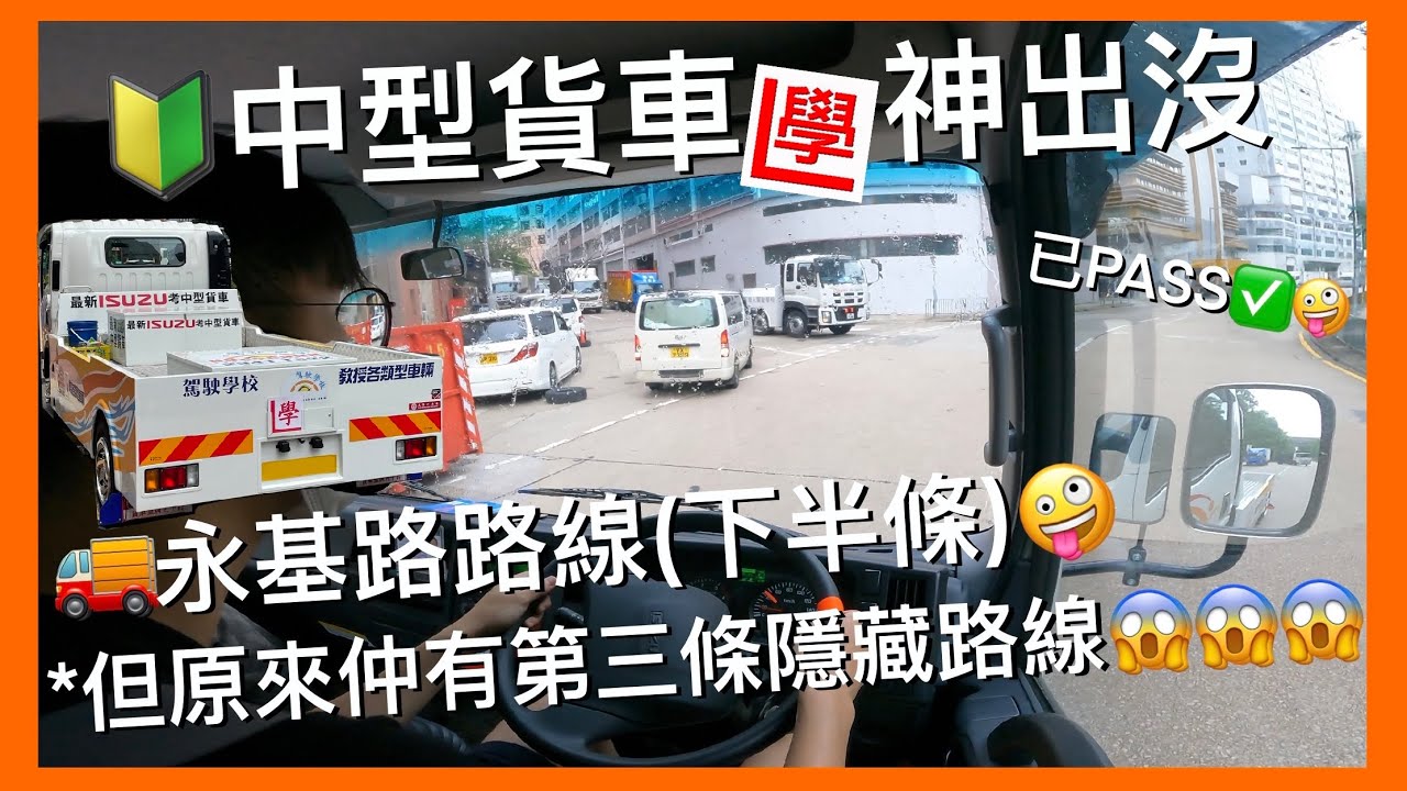 【中型學神出沒】學習中型貨車🚚 | 學習永基路路線(下半條)🤩 | 但原來有第三條隱藏路線😱 | 運転席展望 | Learning to drive a medium goods vehicle