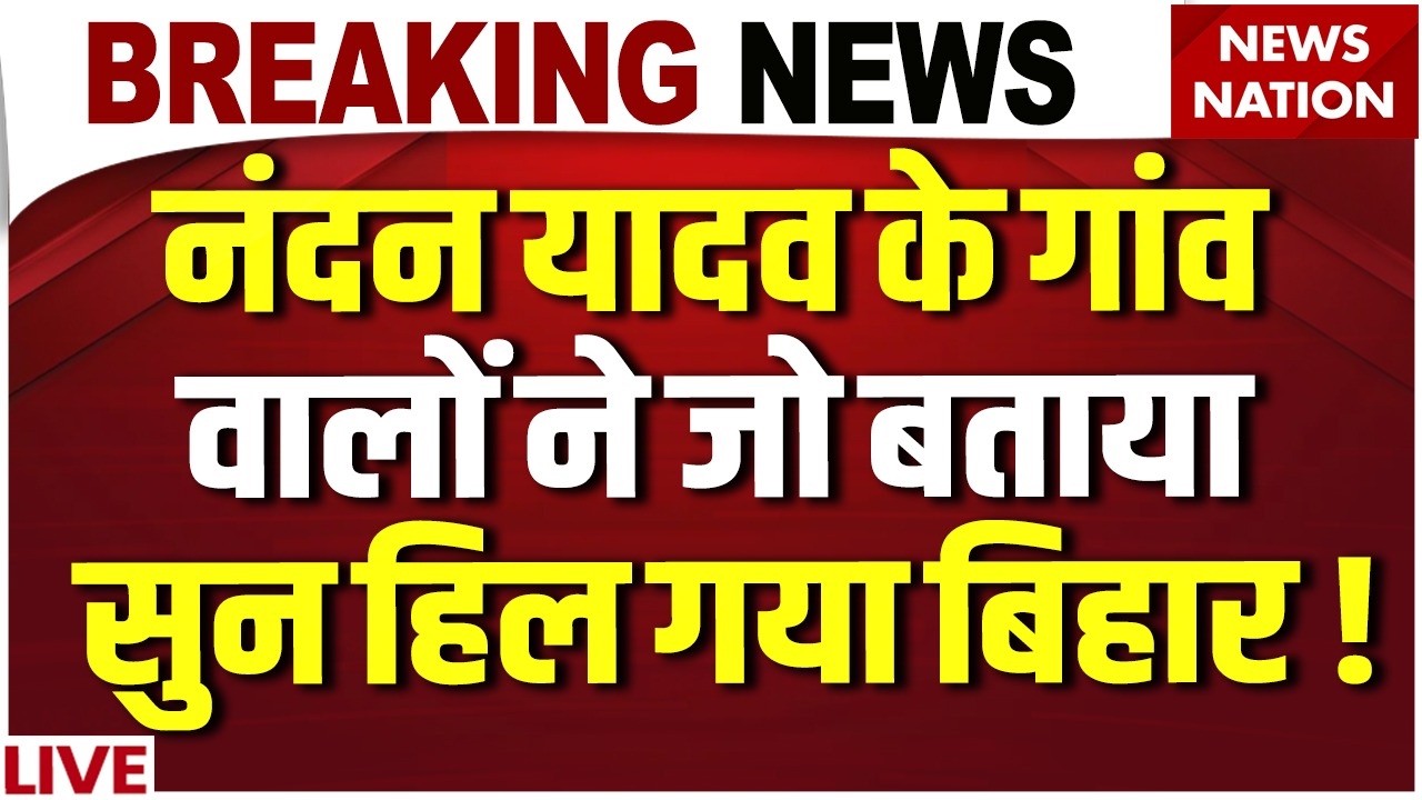Jamui Harassment Case LIVE : आरोपी Nandan Yadav की क्राइम कुडंली! Bihar Police | Ground Report