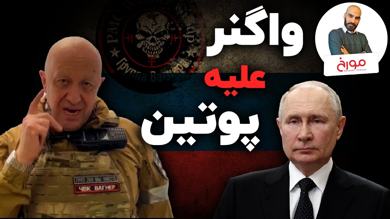 واگنر، پریگوژن، پوتین و راسپوتین