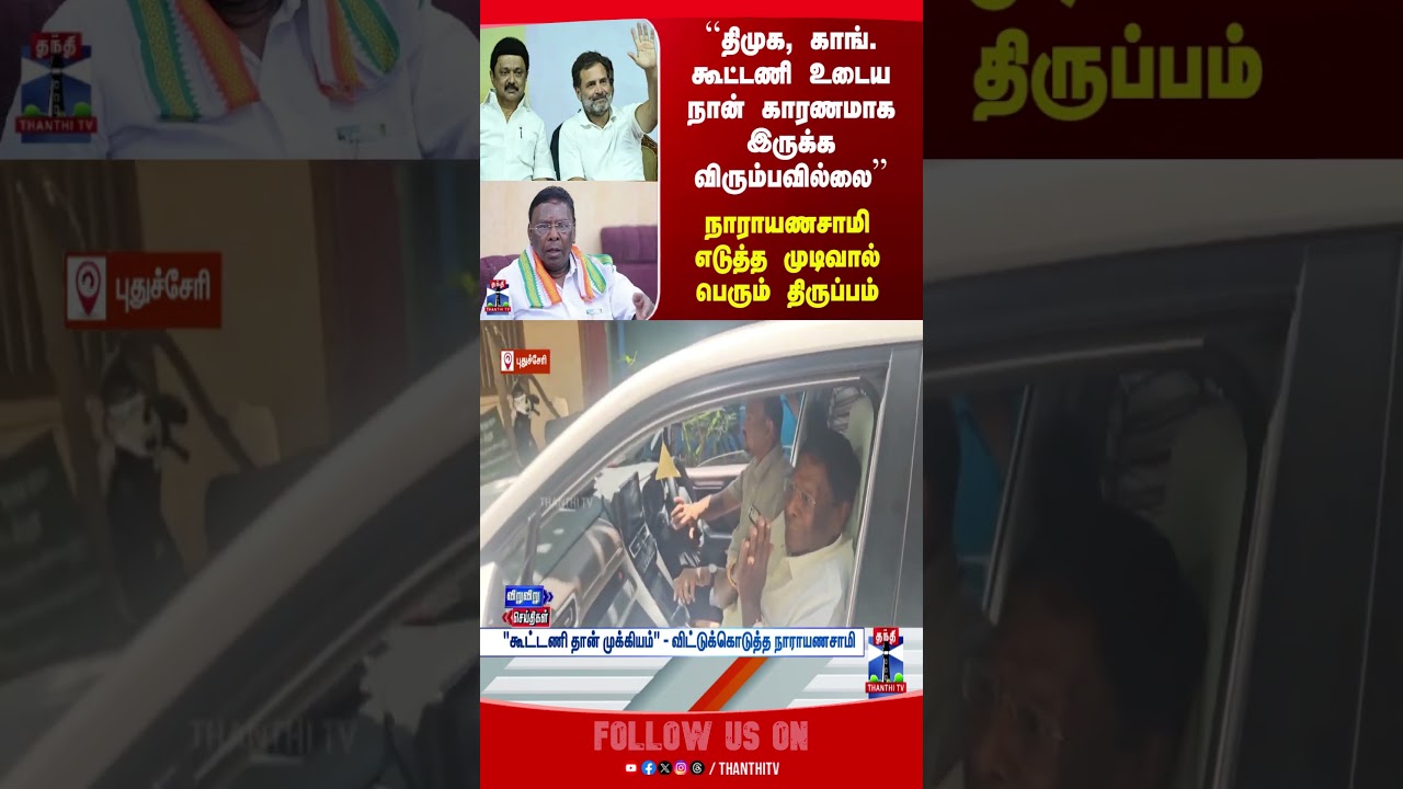narayanasamy | dmk | congress | alliance
