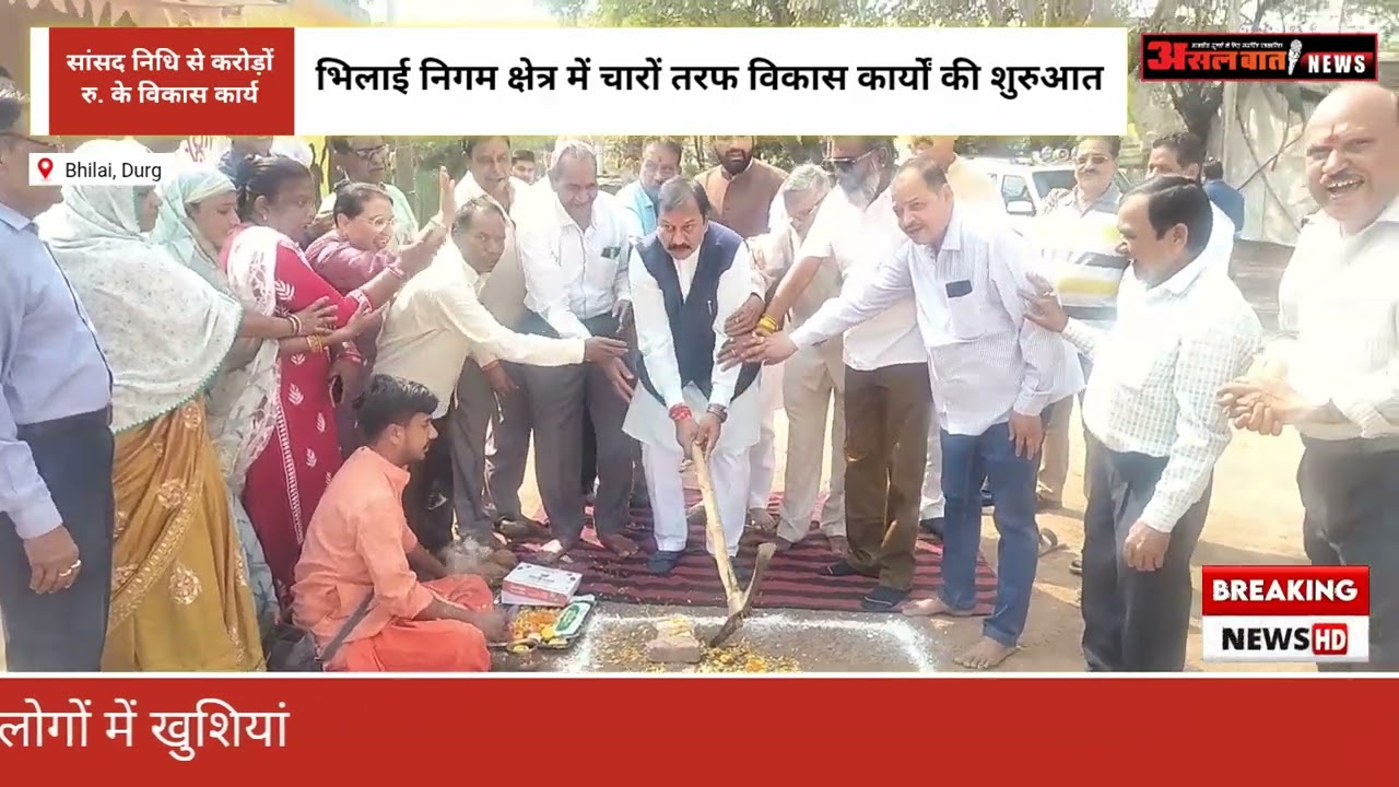 दो विधानसभा क्षेत्र वैशालीनगर और भिलाईनगर में करोड़ों रुपए के विकास कार्यों का भूमि पूजन 