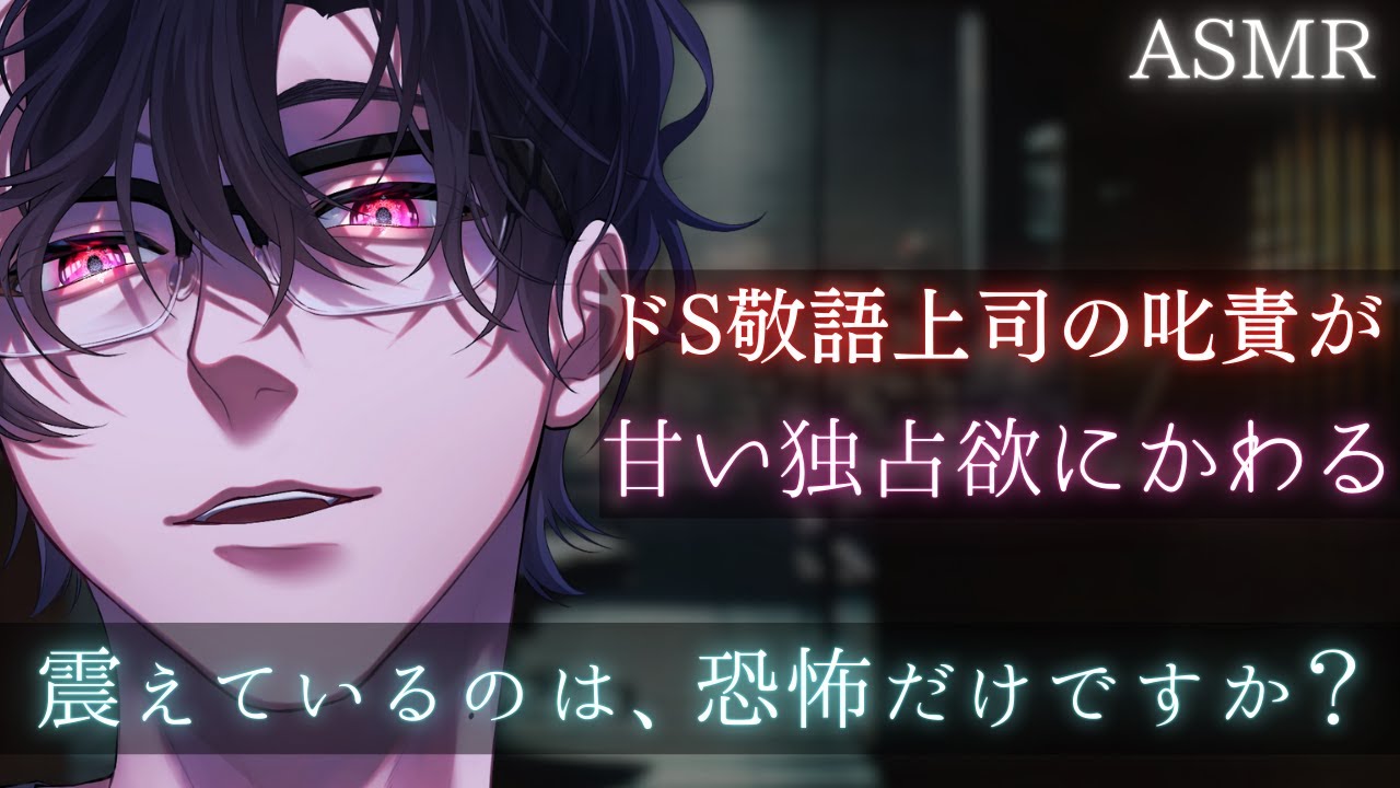 【女性向けシチュボ / ASMR】ドS敬語上司の叱責が甘い独占欲に変わる…もう逃げられない【ドS敬語上司シリーズ#1】