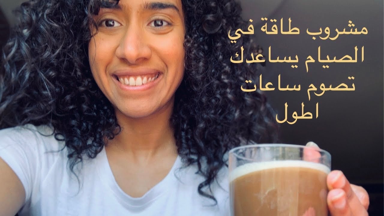 مشروبي للطاقة خلال ساعات الصيام المتقطع ( يساعدك تصوم ساعات اطول )