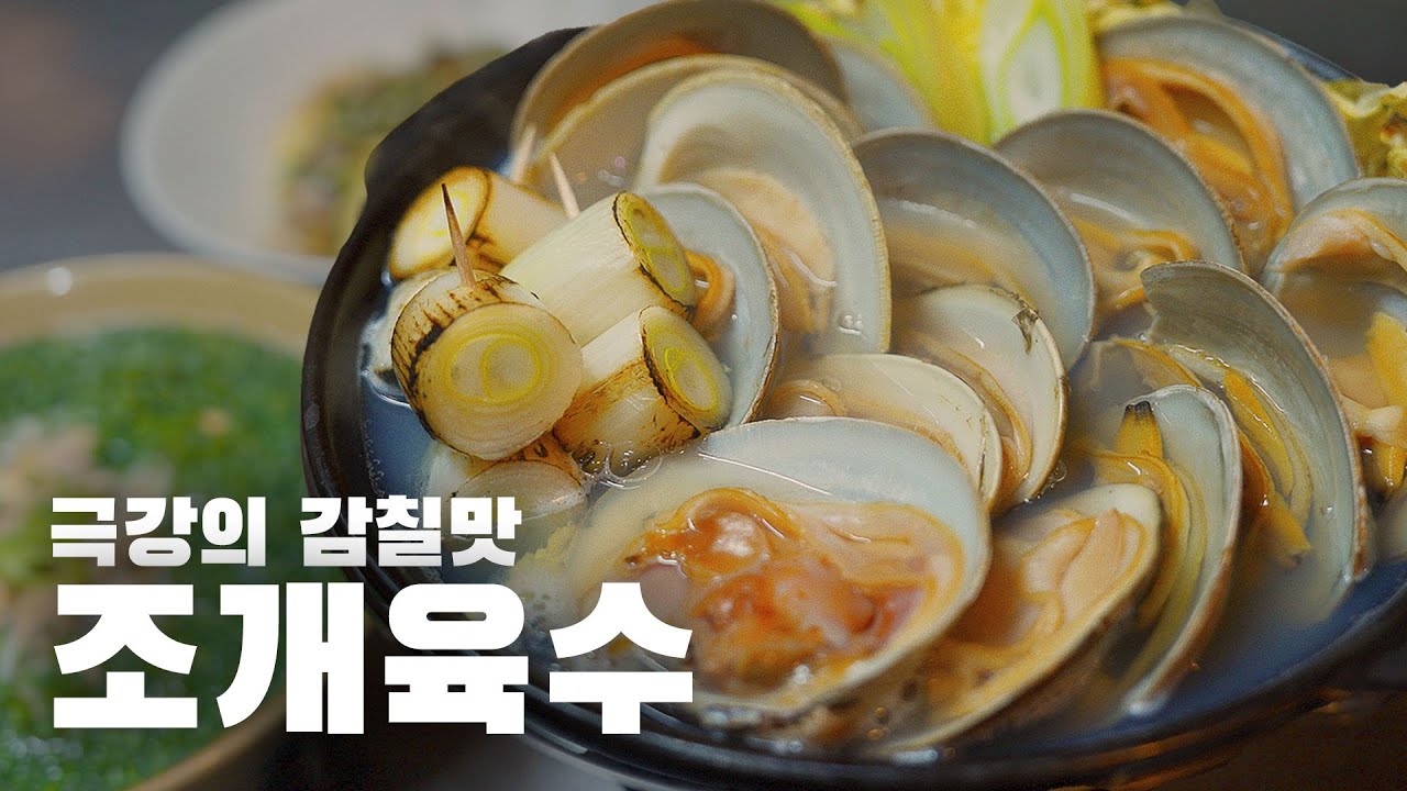 극상 조개 육수100% 마스터셰프의 '조개나베' 레시피 공개