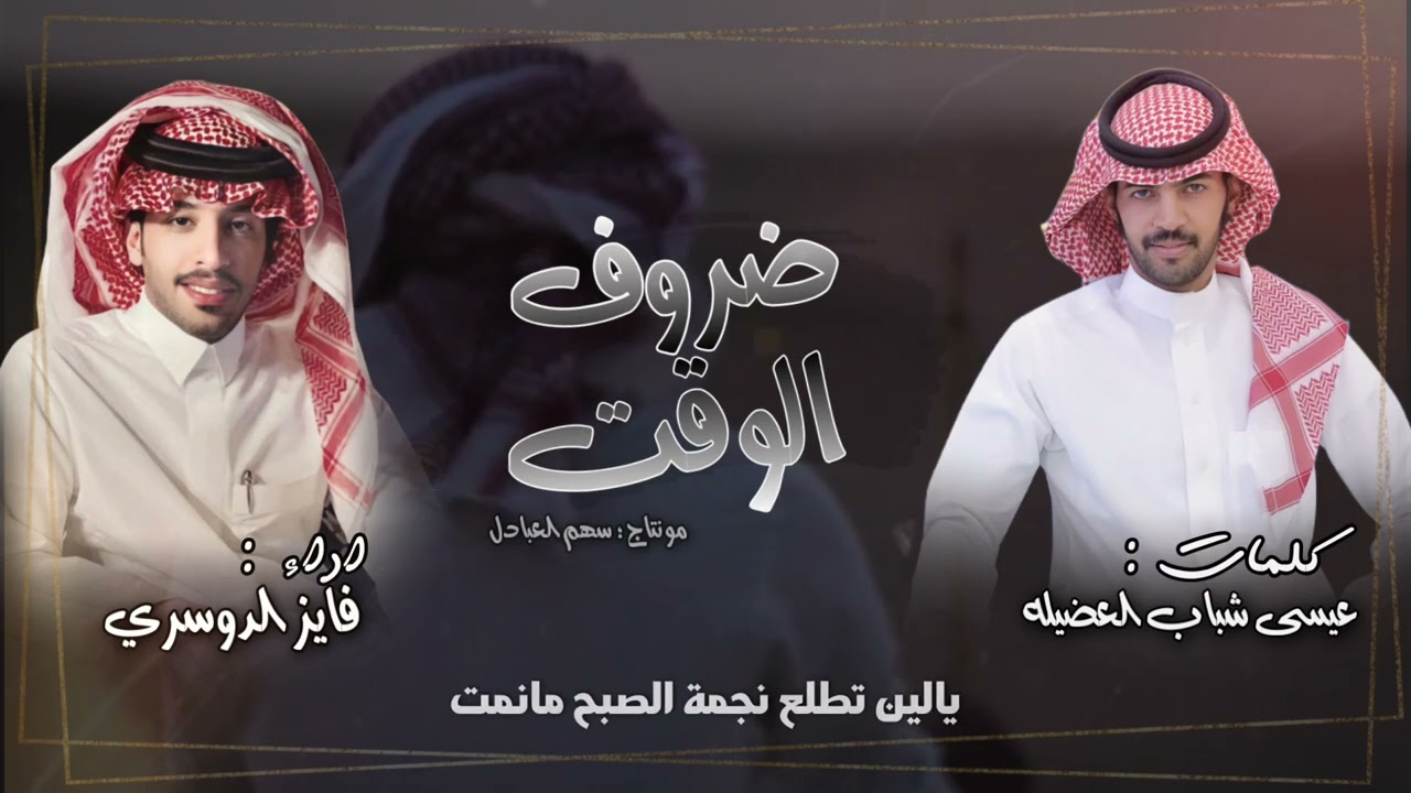 ضروف الوقت | كلمات : عيسى بن شباب العضيله | اداء : فايز الدوسري