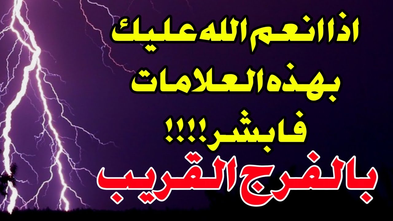 افضل العلامات التي تدل على الفرج القريب ابشر لو ادركت هذه العلامات فهي بشاره وعلامه على فرج من الله