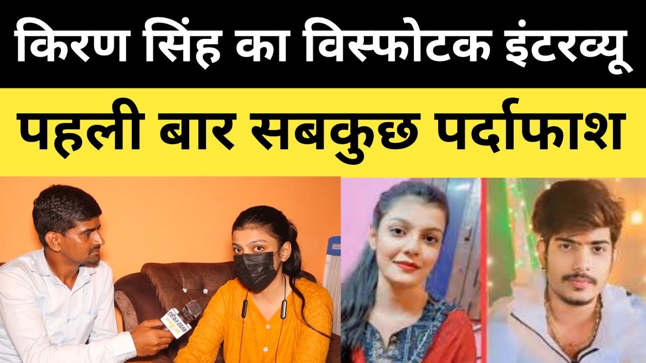Kiran Singh का विस्फोटक इंटरव्यू, पहली बार कि सबकुछ पर्दाफाश | रौशन रोही के परिवार को बढ़ा टेंशन? |