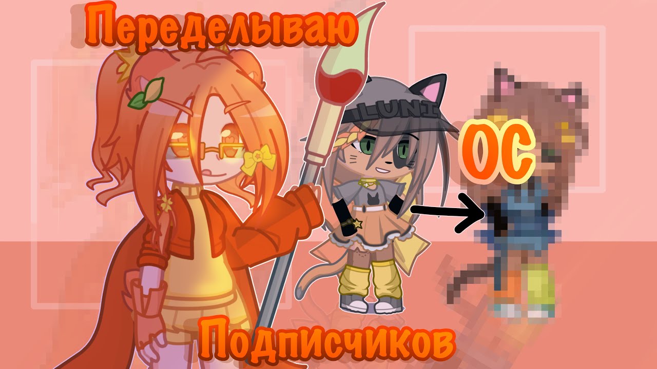 😱ПЕРЕДЕЛЫВАЮ ОС ПОДПИСЧИКОВ🤩 Gacha life 2 АпЕлЬсИнОвАя МиШкА