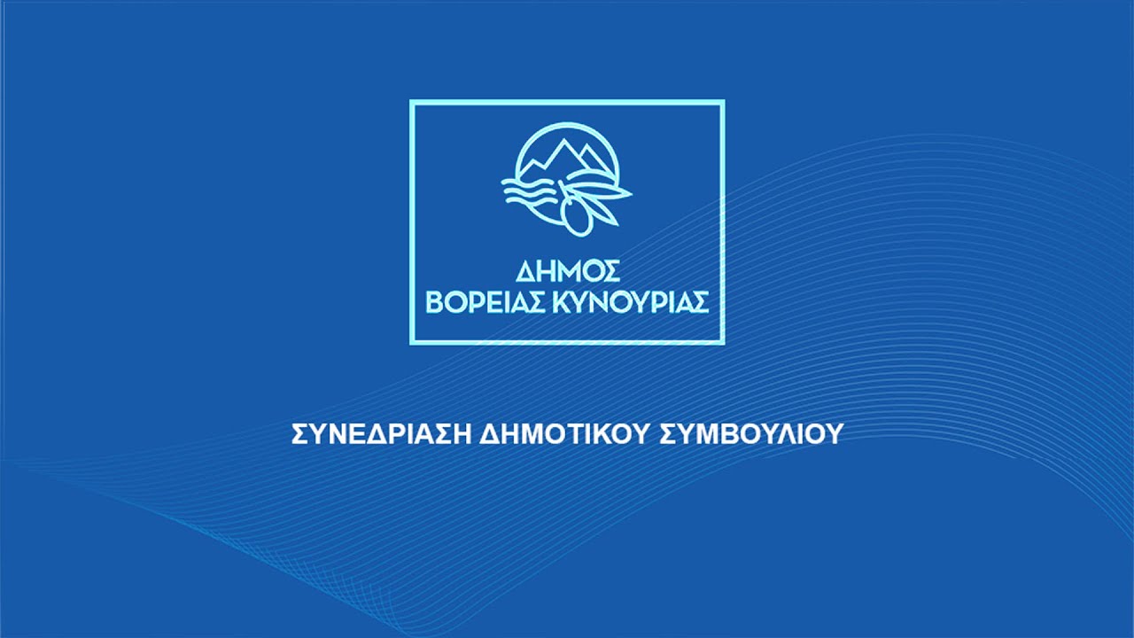 Τακτική Μεικτή Συνεδρίαση Δημοτικού Συμβουλίου Βόρειας Κυνουρίας Παρασκευή 13 Φεβρουαρίου 2026