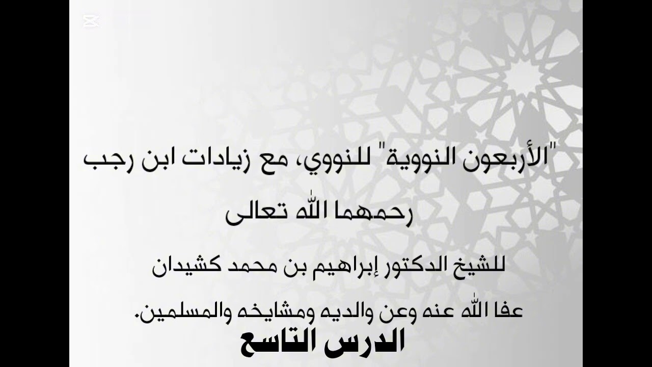 الدرس التاسع في التعليق على الأربعين النووية للشيخ إبراهيم محمد كشيدان.