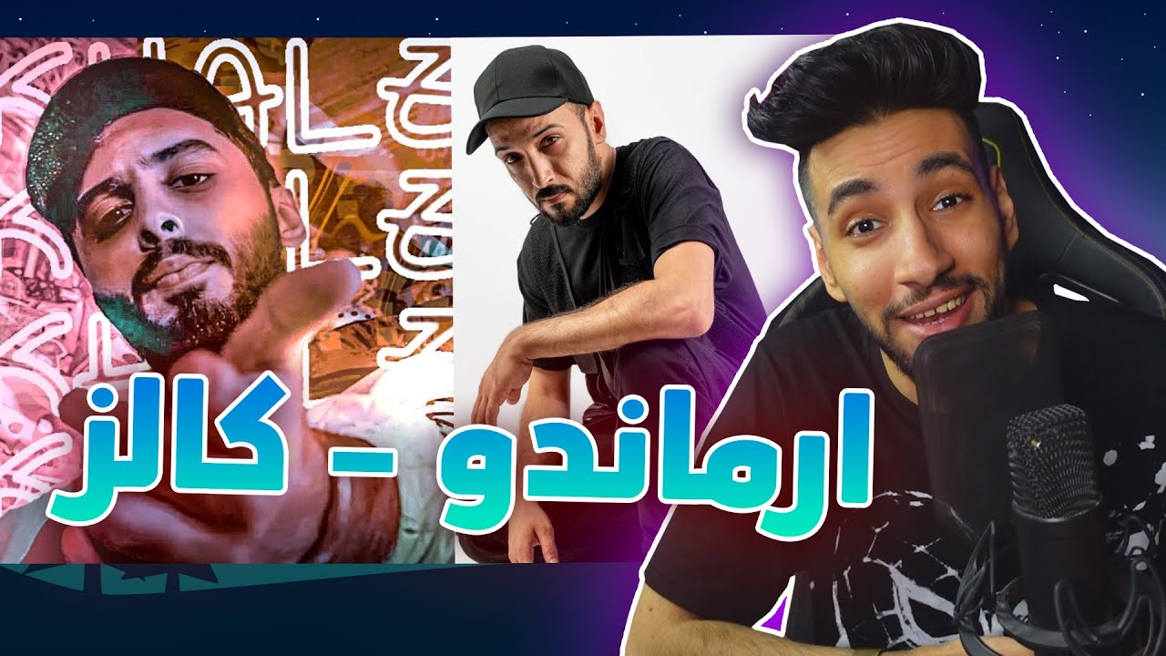 كالز و ارماندو 🤯 | فجروها 🔥