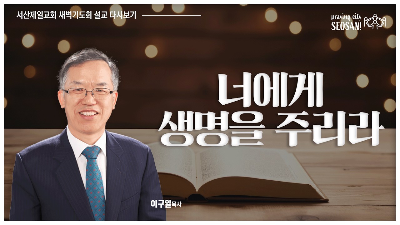 너에게 생명을 주리라(예레미야 45장 1-5절) - #새벽기도회 #이구일목사 #설교 2025.12.8