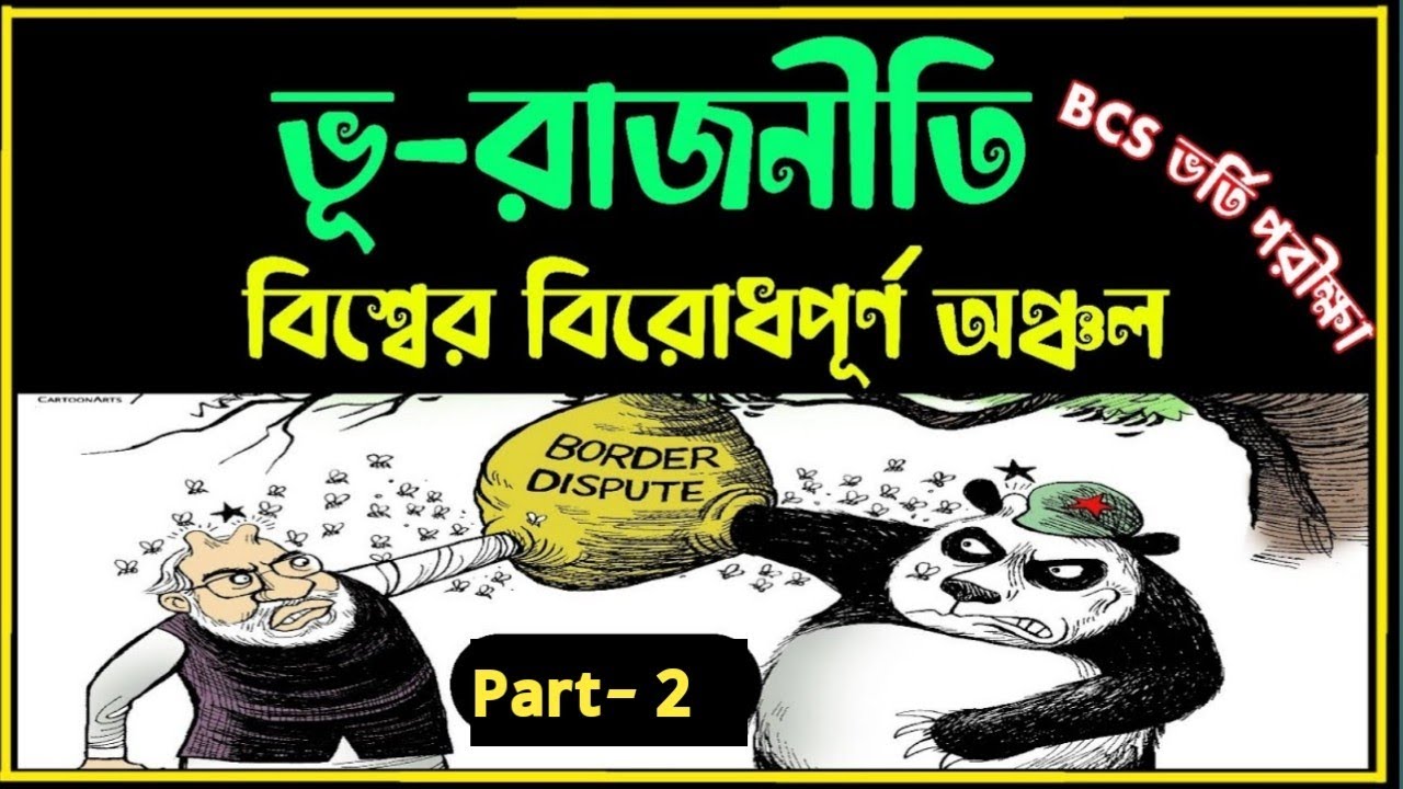 ভূরাজনীতি | বিরোধপূর্ণ অঞ্চল | দক্ষিণ চীন সাগর বিরোধ #bcs #ভর্তি_পরীক্ষা