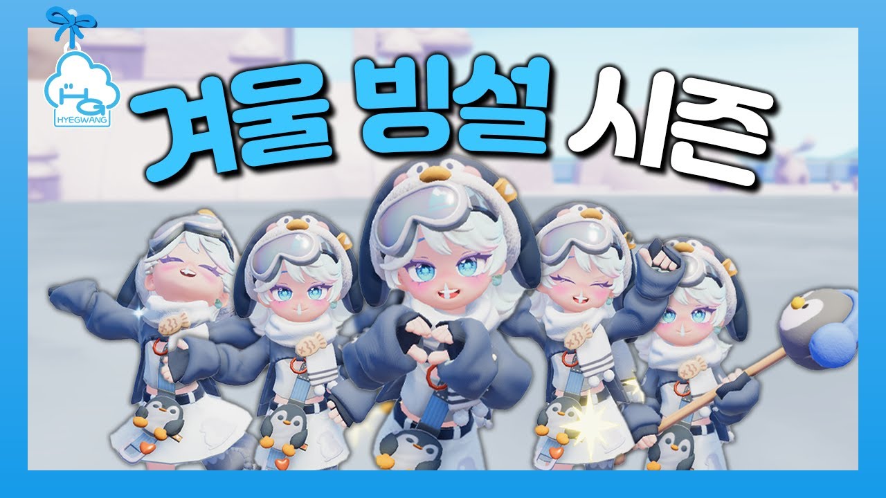 드디어 겨울 빙설 시즌 이벤트 시작!!☃️❄️ ㅣ두근두근타운