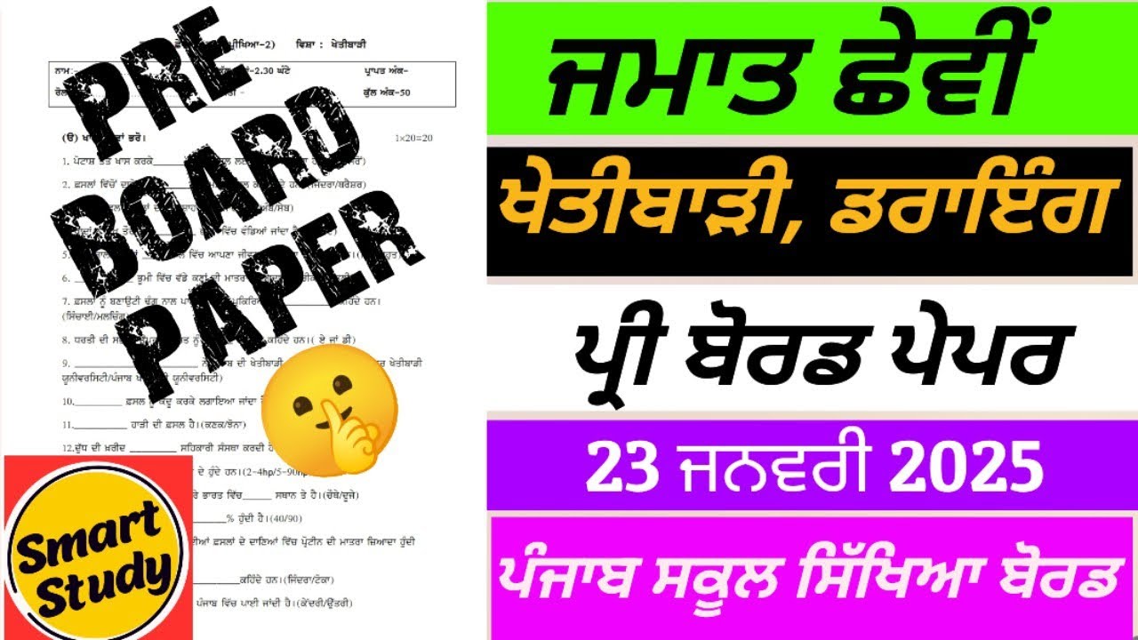Class 6th। Agriculture। Drawing Pre Board Paper। Punjab School Education Board