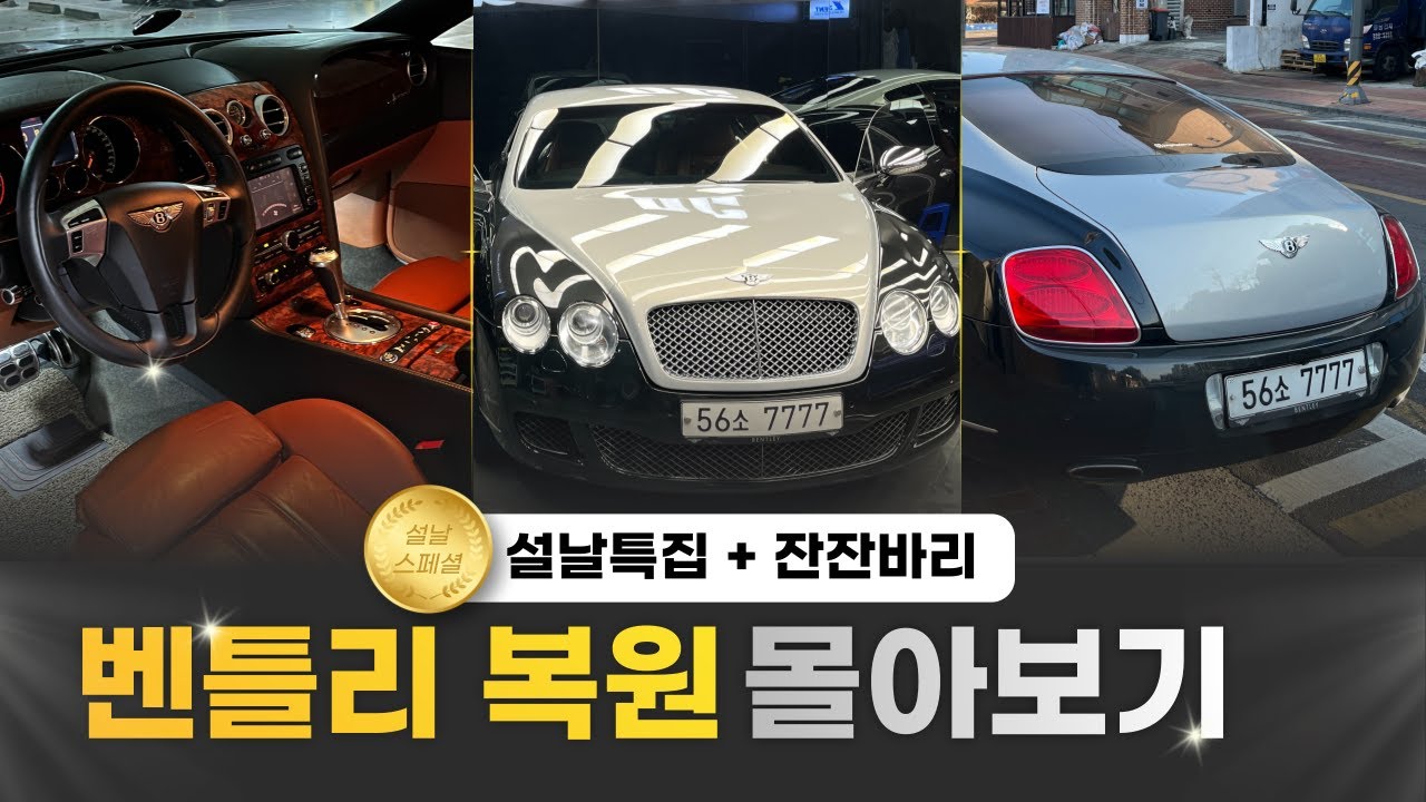[설날엔 정마담] 중고로 구입한 2004년 벤틀리 컨티넨탈GT 복원 몰아보기 (+잔잔바리)