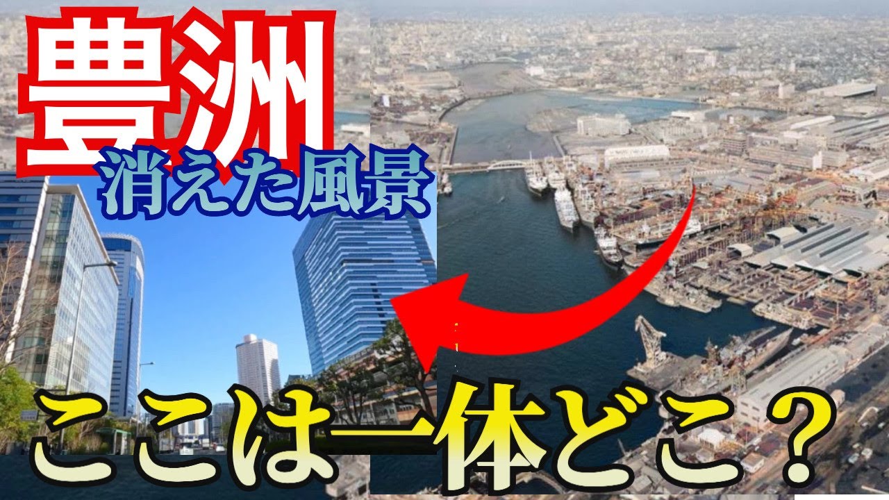 【豊洲の激変】ここはどこ！？造船所と工場しかなかった「陸の孤島」が、タワマン林立の超人気エリアに変身した理由とは？