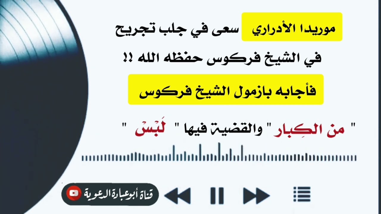 موريدا الأدراري سعى في جلب تجريح في الشيخ فركوس فأجابه بازمول الشيخ فركوس من الكباروالقضية فيها لبس