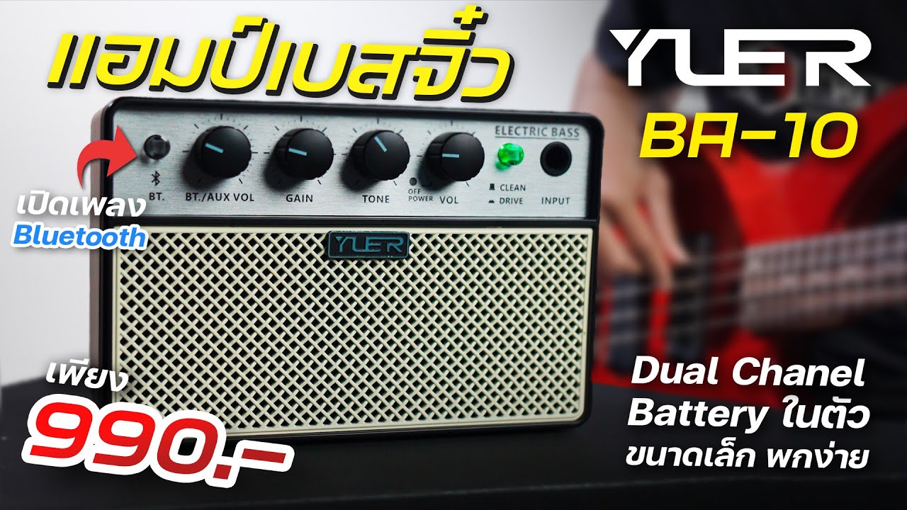 รีวิว Yuer BA-10 แอมป์เบส สำหรับซ้อม ราคาไม่เกิน 1000 ตู้เล็ก มีแบตในตัว