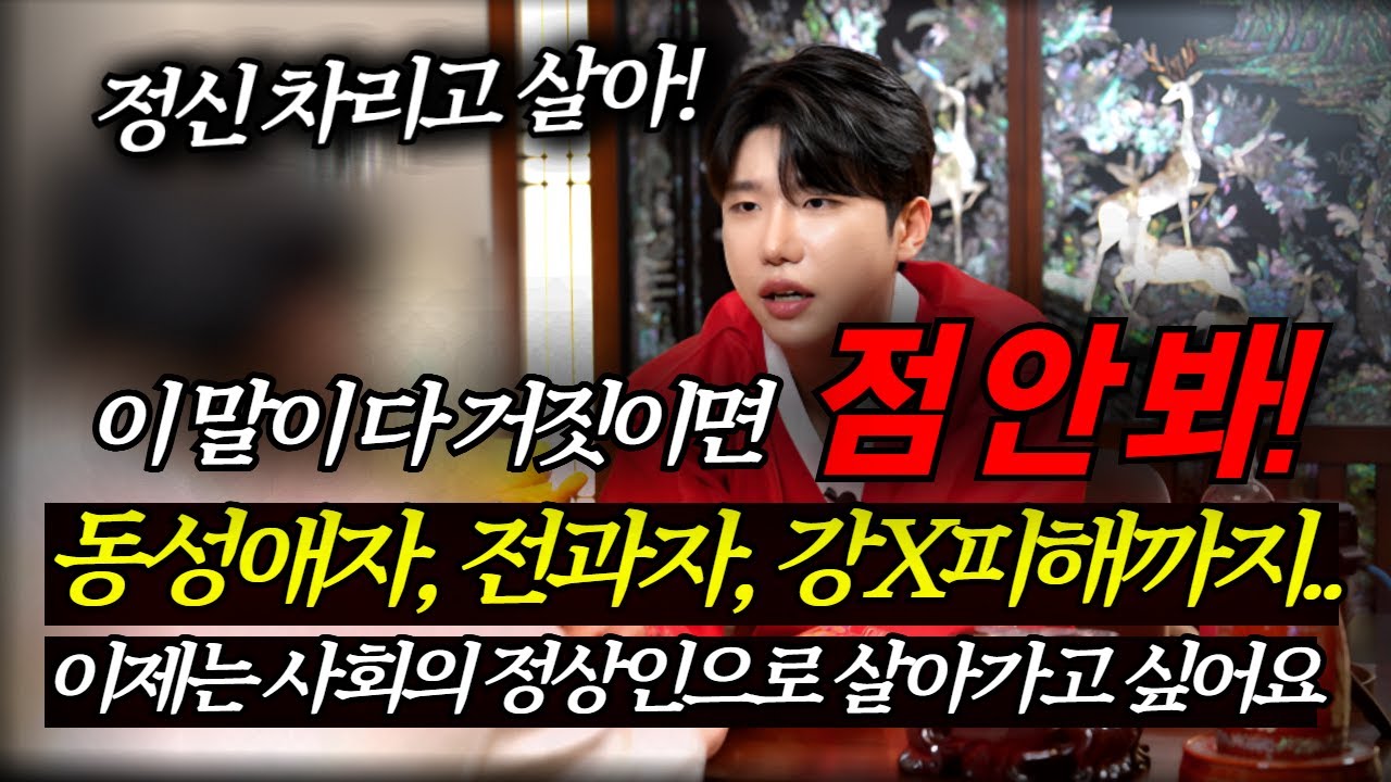 (두달 전 출소) 점집 와서 거짓말 하는 거 아니지? 당신 뒤에 피눈물 흘린 사람들이 셀 수 없어! #태원신당 #용한점집 #유명한점집 #박수무당 #서울점집