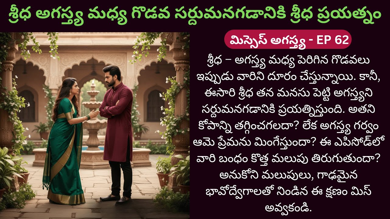 మిస్సెస్ అగస్త్య EP-62 | ప్రేమ ఉన్న చోట గొడవలు ఉంటాయి… కానీ ఆ ప్రేమే వాటిని కరిగిస్తుంది! | #Love