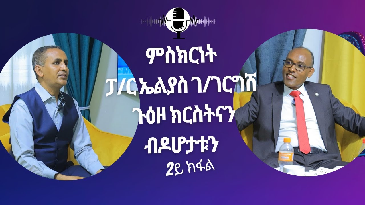 ቃለ መጠይቅ ምስ ፓስተር ኢልያስ ገብረገርግሽ፡ ኣብ ጉዕዞ ክርስትና ዘጋጠሞ ብድሆታትን ምስክርነትን! ካልኣይ ክፋል