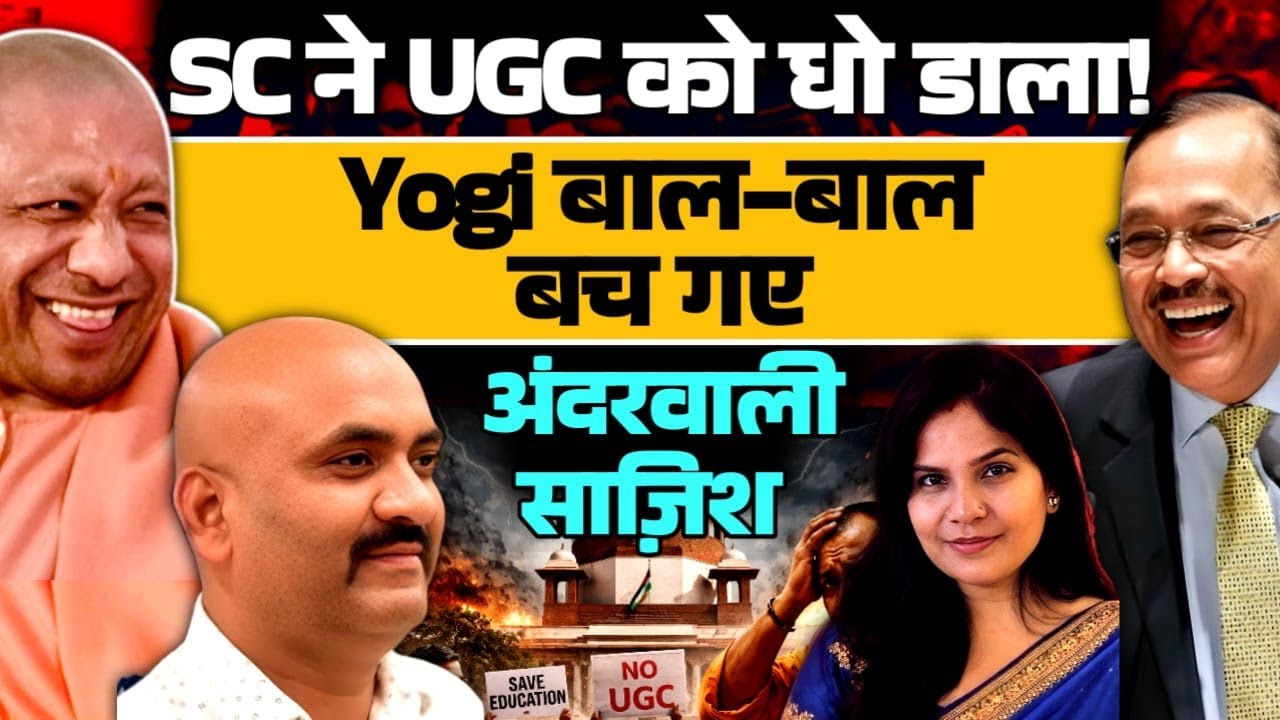 Supreme Court ने UGC को धो डाला! CJI Rocks! YOGI बाल-बाल बच गए ! Dr Avinash Singh
