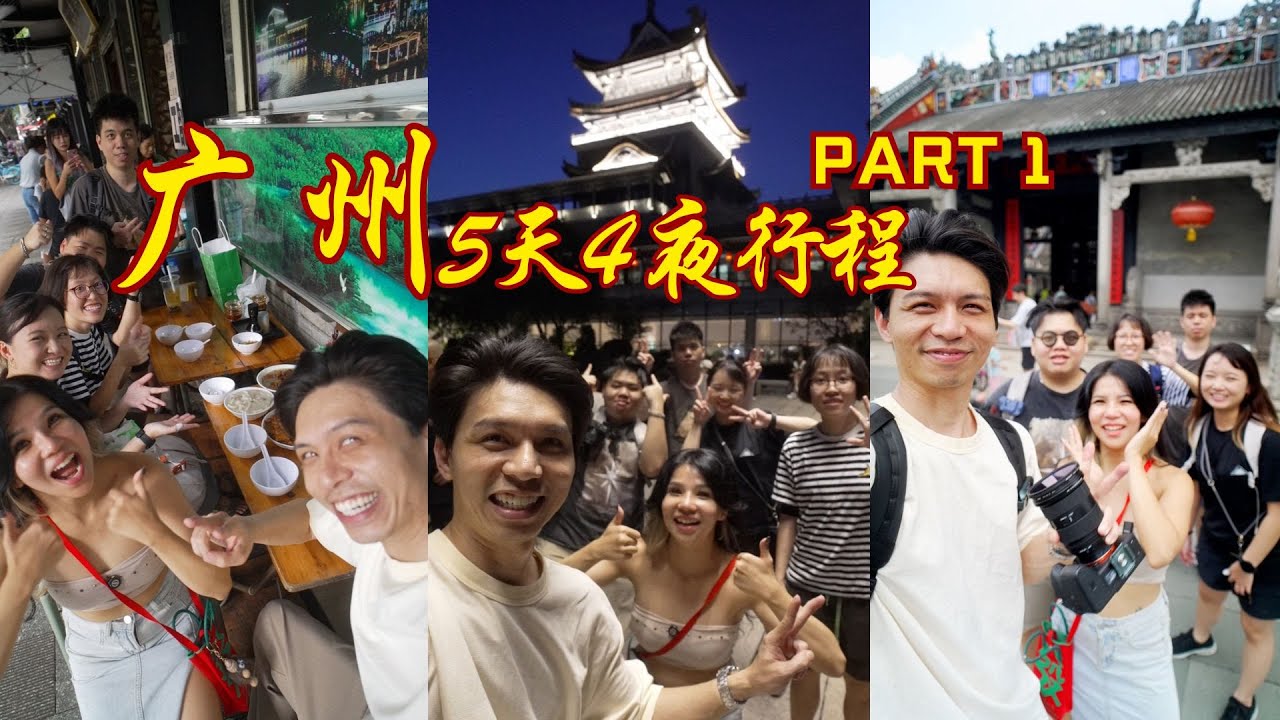 🇲🇾【广州5天4晚自由行】City Walk、美食、黄腾峡漂流、珠江夜游！公司旅行也可以很好玩！Part1