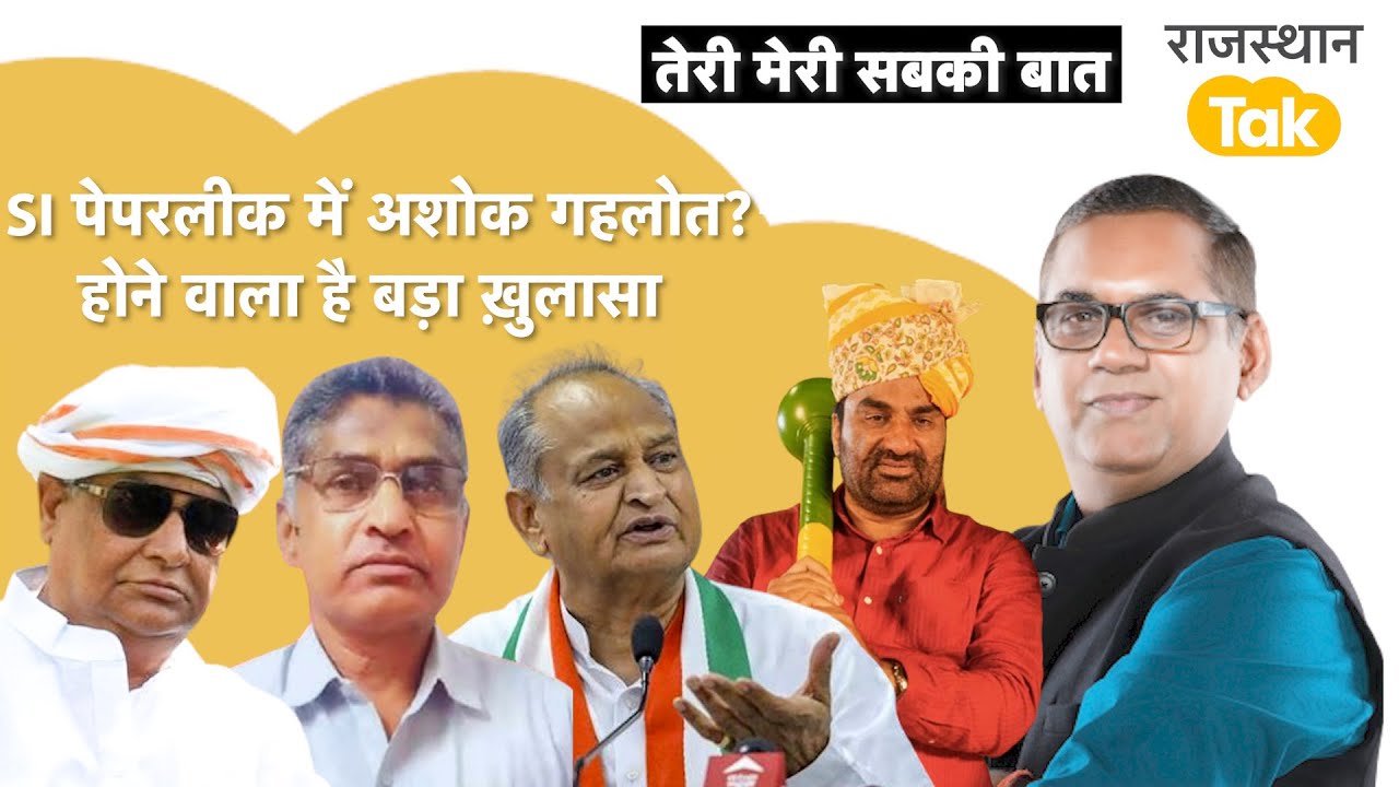 पेपरलीक में अब होगा बड़ा ख़ुलासा, बाबूलाल कटारा के पीछे गहलोत, कैसे हुआ ख़ुलासा