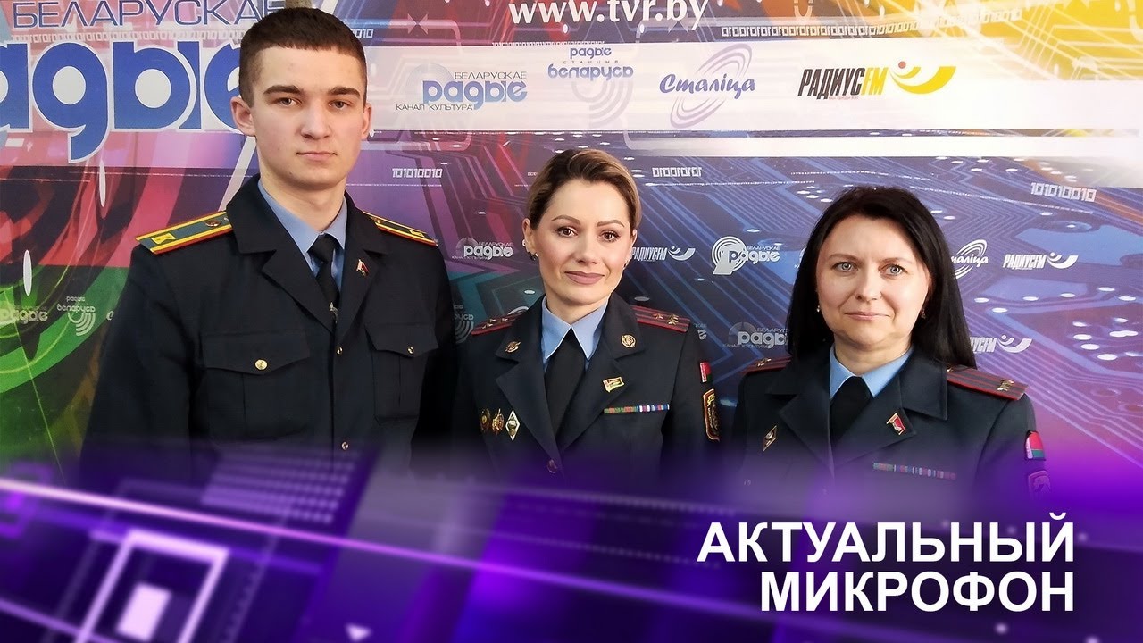 4 МАРТА – ДЕНЬ БЕЛОРУССКОЙ МИЛИЦИИ! // Представители Академии МВД в эфире Белорусского радио