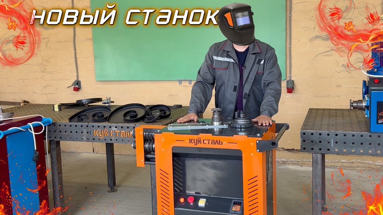 ‼️ ЛУЧШИЙ Станок для Холодной Ковки.  ✅ Станок для проката и гибки профильной трубы