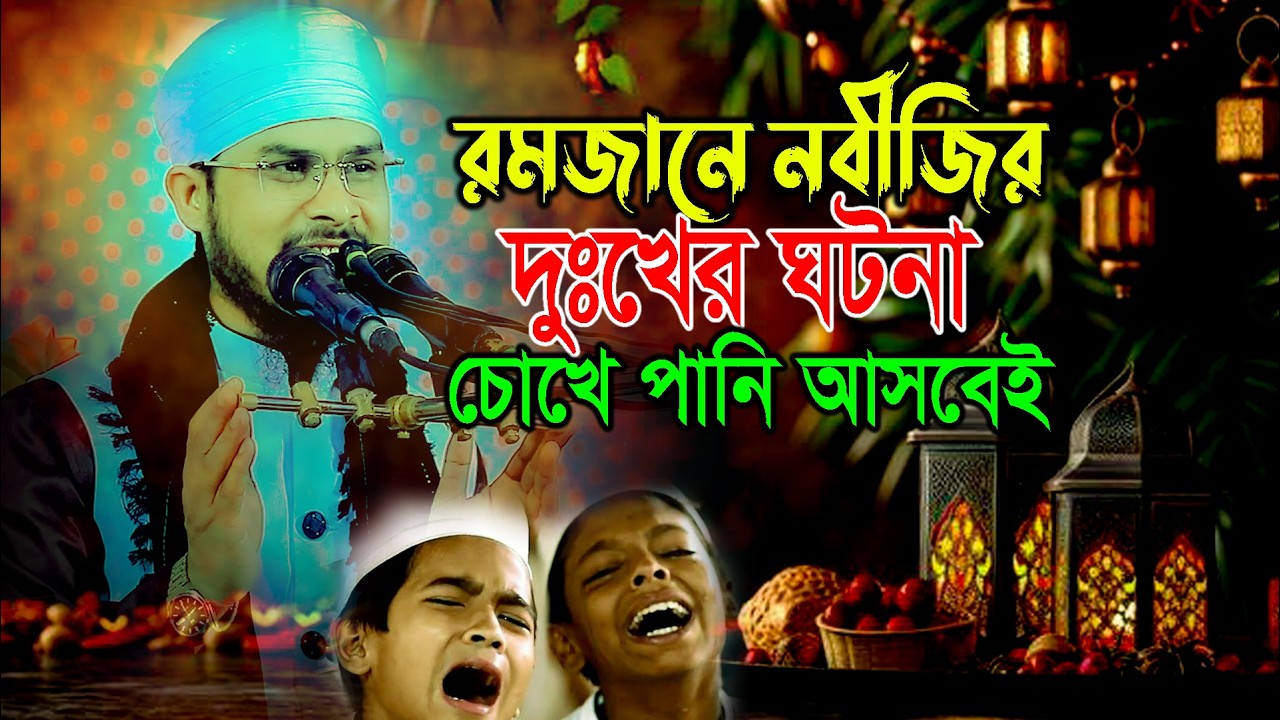 রমজানে নবীজির দুঃখের ঘটনা ! মাওলানা ক্বারী বজলুর রহমান মিজান উমরপুরী bojlur rahman mijan 01733864890