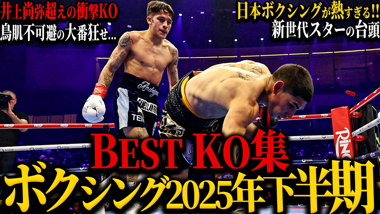 【衝撃映像】ボクシング2025年下半期 ”ベストKO集”｜井上尚弥超えの衝撃KO連発｜日本ボクシングが熱すぎる!!｜次世代スターの台頭｜鳥肌不可避の大番狂わせ