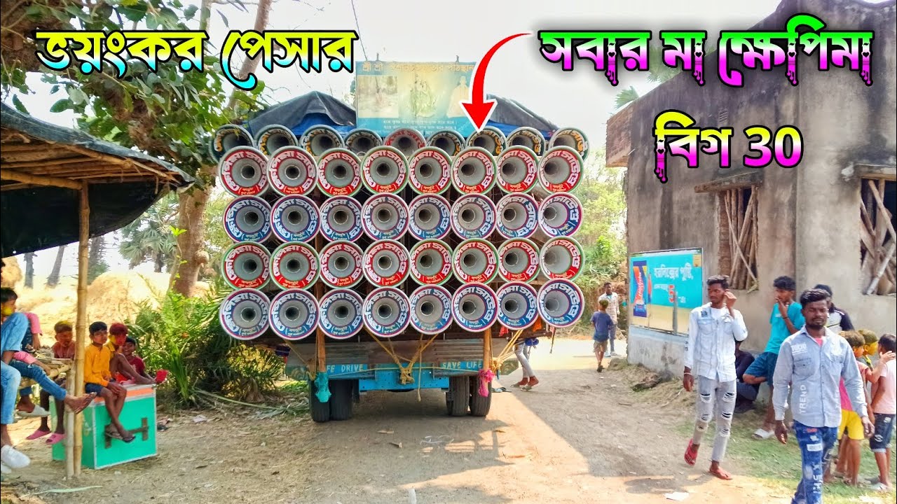 আজ খানোতে 🌺ক্ষেপিমা সাউন্ড বিগ 30 রোড পজিশন বেরুনা আগে কেমন বাজছে দেখো নাও