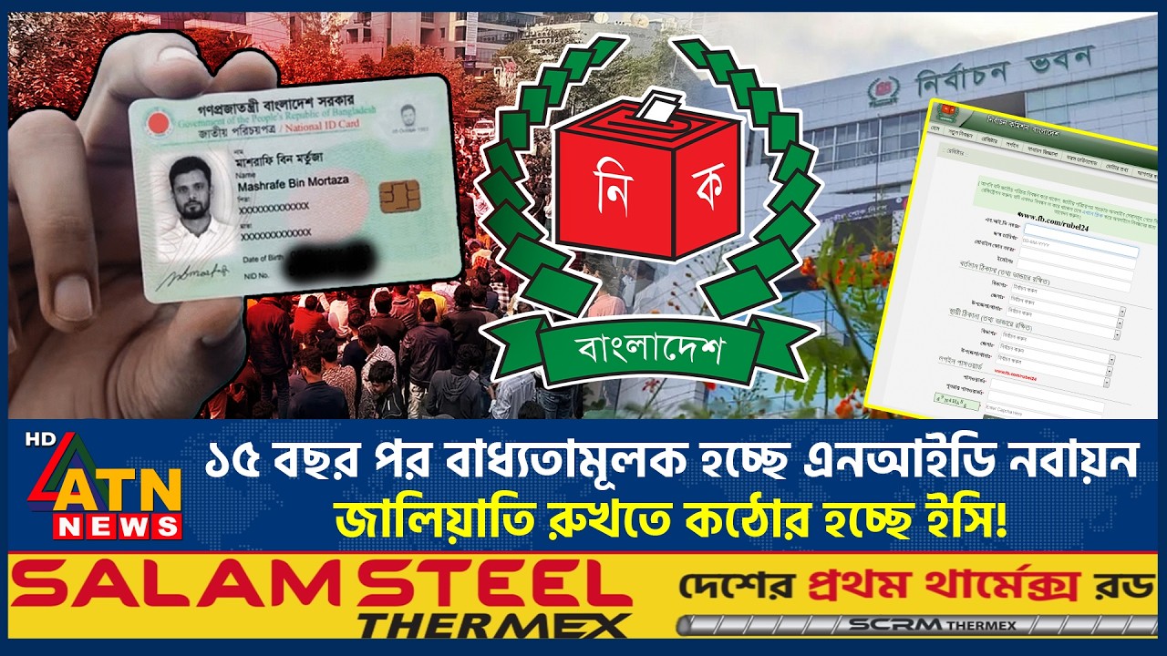 ১৫ বছর পর বাধ্যতামূলক হচ্ছে এনআইডি নবায়ন, জালিয়াতি রুখতে কঠোর হচ্ছে ইসি! | NID card | ATN News