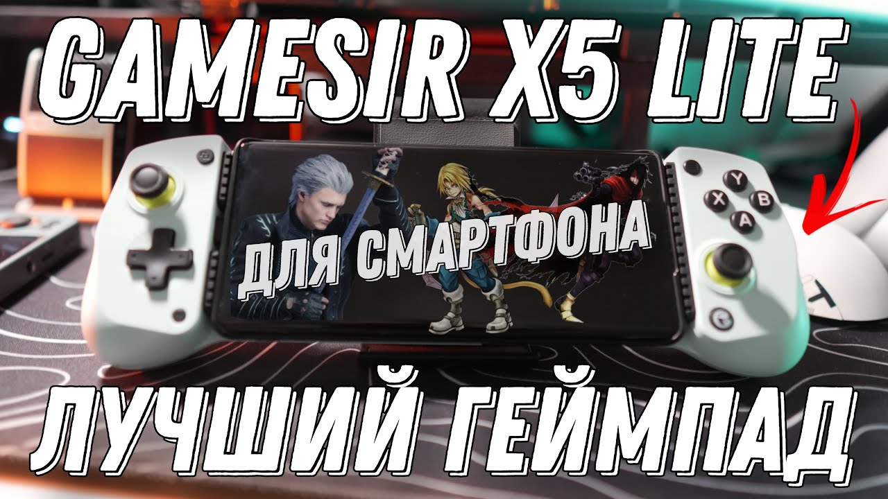 Gamesir X5 lite / Лучший телескопический геймпад