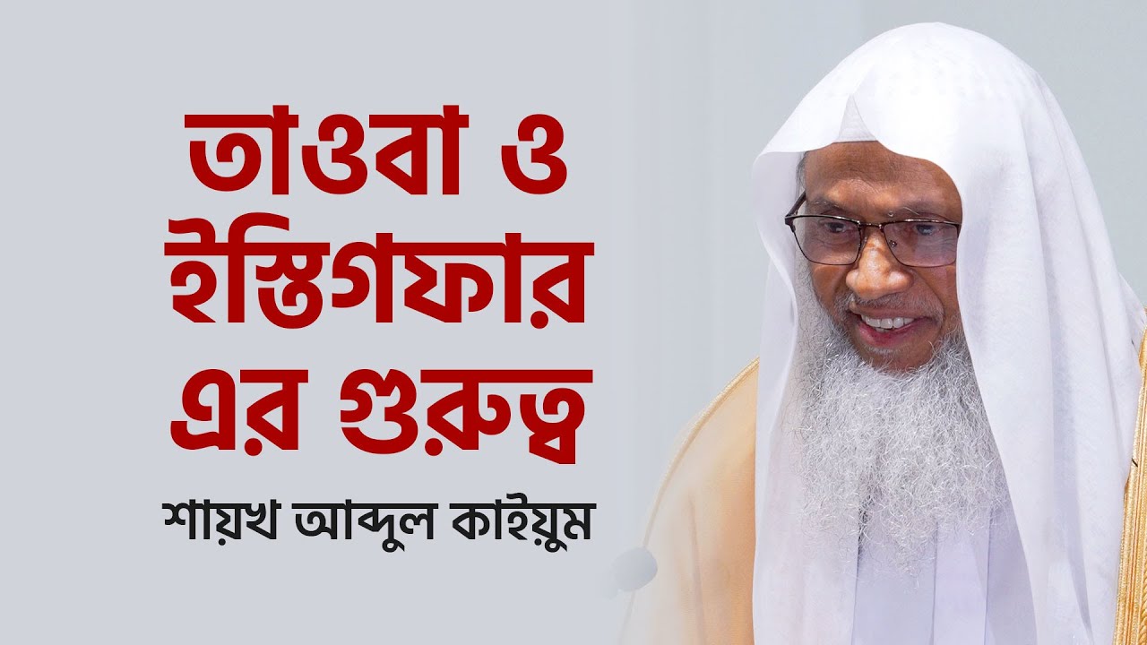 জুমআর খুৎবা: তাওবা ও ইস্তিগফার এর গুরুত্ব