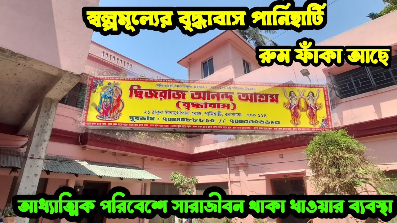 দ্বিজরাজ আনন্দ আশ্রম পানিহাটি ll স্বল্পমূল্যে সারাজীবন থাকার বৃদ্ধাবাস ll Apr 25