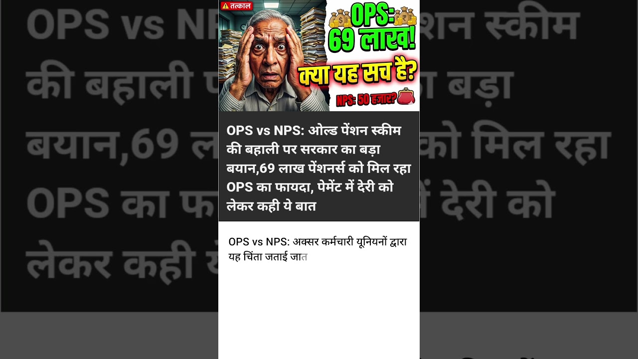 ​69 लाख का झटका! केंद्र का बड़ा खुलासा: NPS Pensioner की संख्या बेहद कम #viral  #pensioners_news