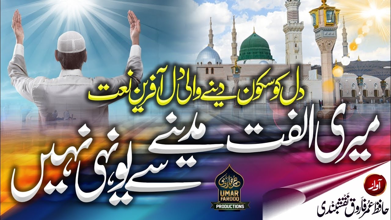Meri ulfat madine se yun hi nahi - Mere Aaqa ka Roza Madine me he