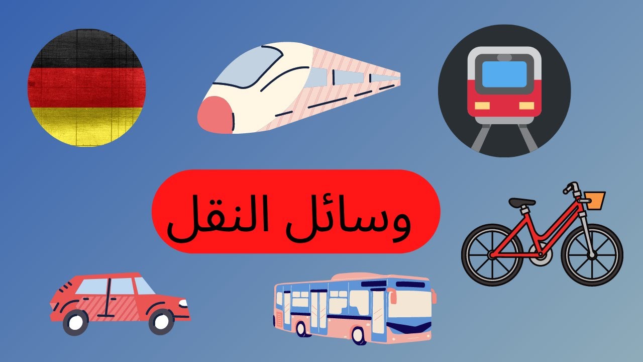 39-تعليم اللغه الالمانيه من الصفر للمبتدئين-التحدث عن وسائل النقل